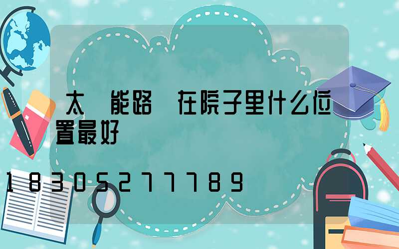 太陽能路燈在院子里什么位置最好