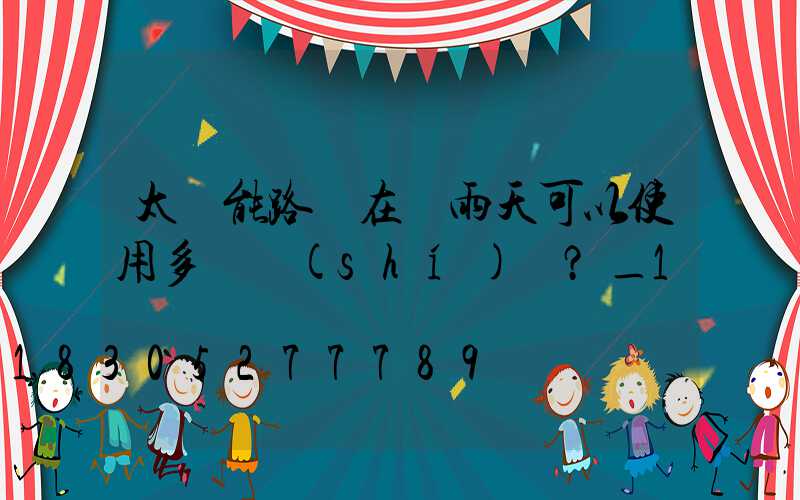 太陽能路燈在陰雨天可以使用多長時(shí)間？_1