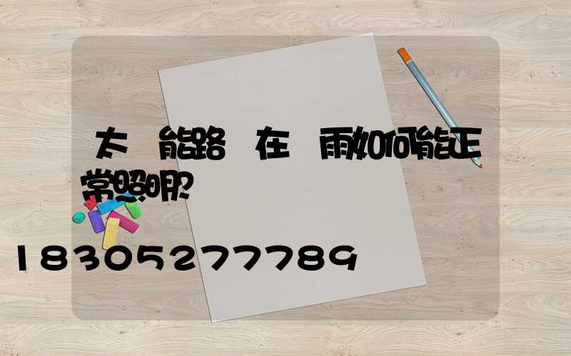 太陽能路燈在陰雨如何能正常照明？
