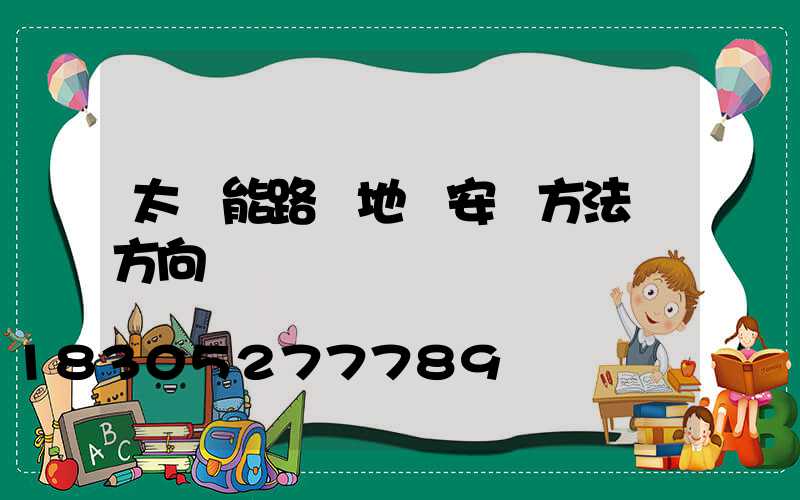 太陽能路燈地籠安裝方法與方向