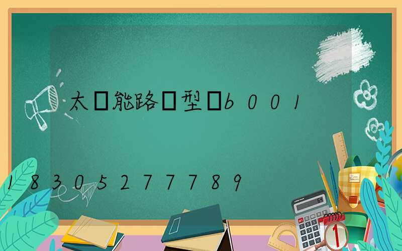 太陽能路燈型號b001