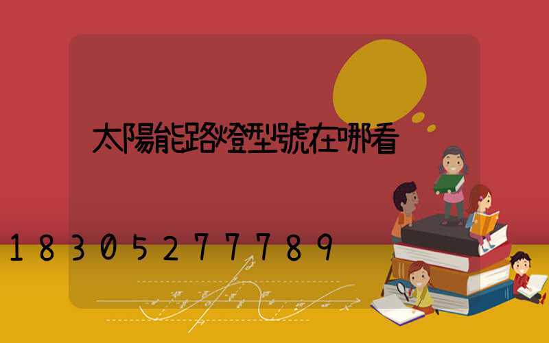 太陽能路燈型號在哪看