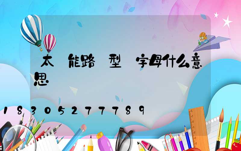 太陽能路燈型號字母什么意思