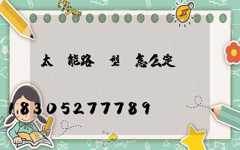 太陽能路燈型號怎么定