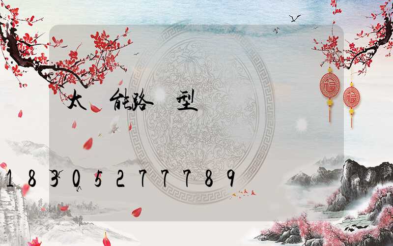 太陽能路燈型號標簽