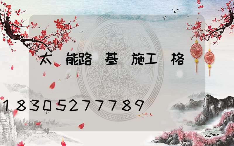 太陽能路燈基礎施工價格