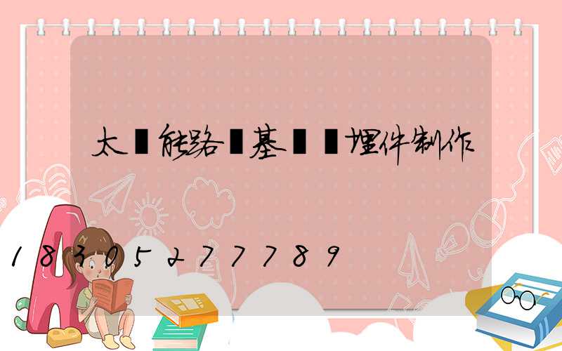 太陽能路燈基礎預埋件制作