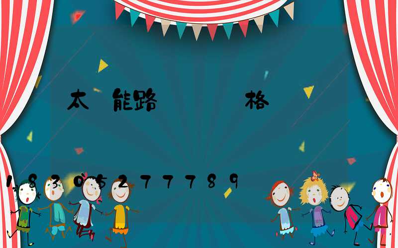 太陽能路燈報價價格