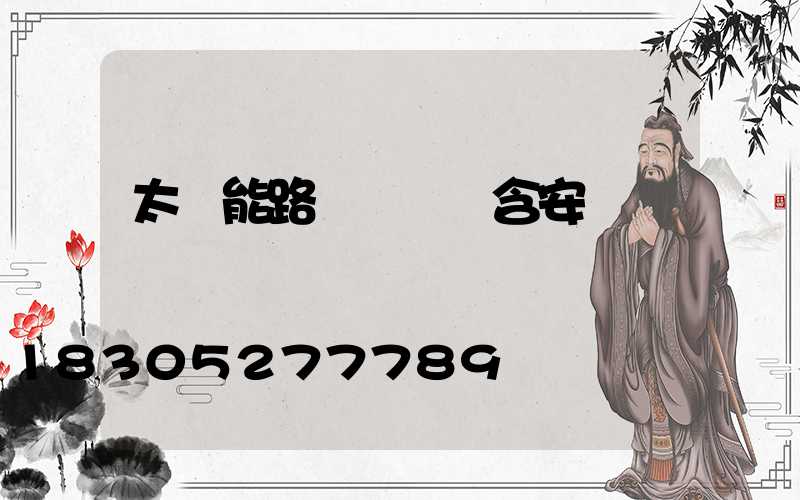 太陽能路燈報價單含安裝