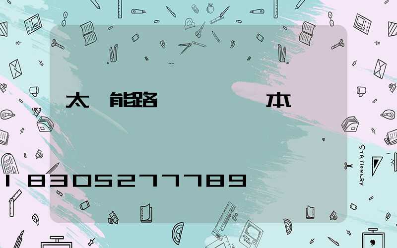 太陽能路燈報價單樣本