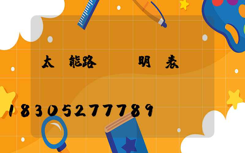 太陽能路燈報價明細表