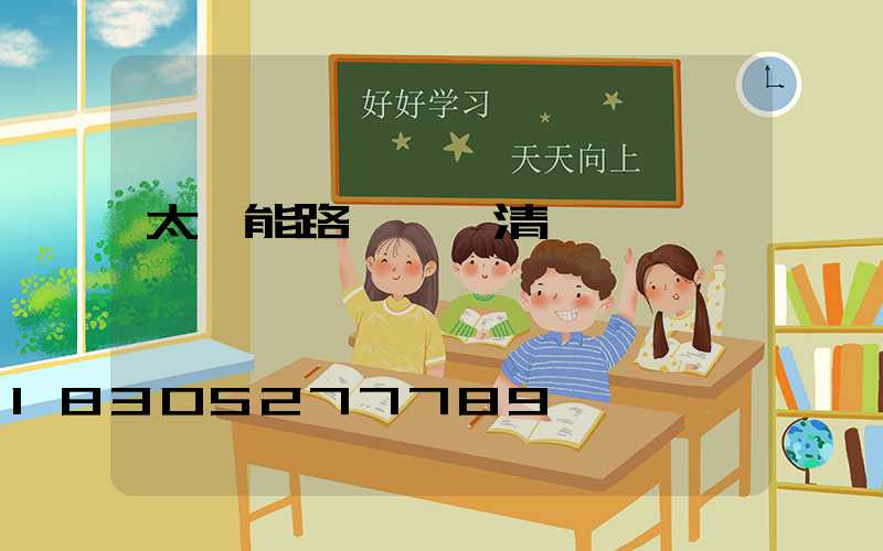 太陽能路燈報價清單