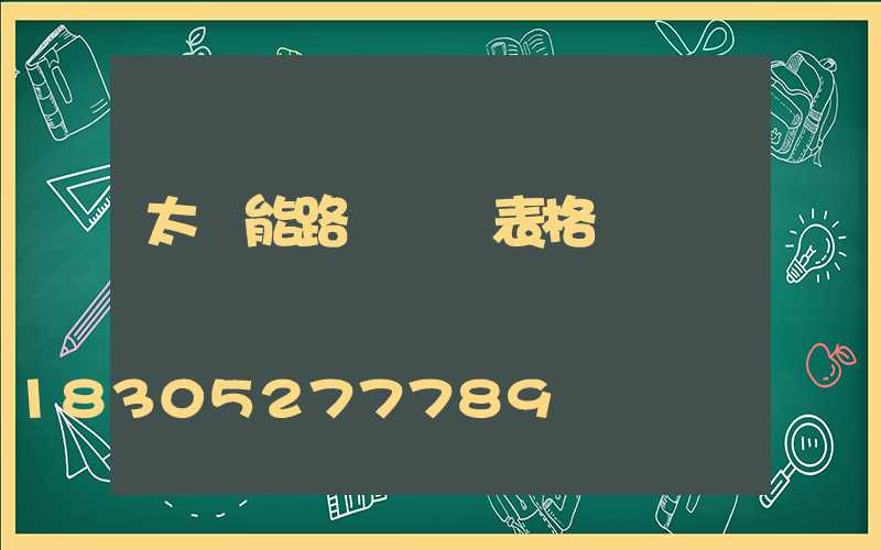 太陽能路燈報價表格