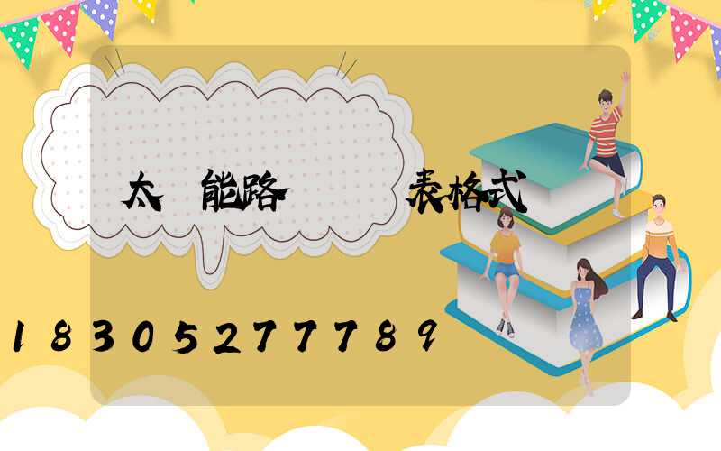 太陽能路燈報價表格式