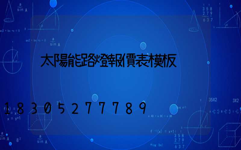 太陽能路燈報價表模板