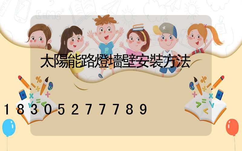 太陽能路燈墻壁安裝方法