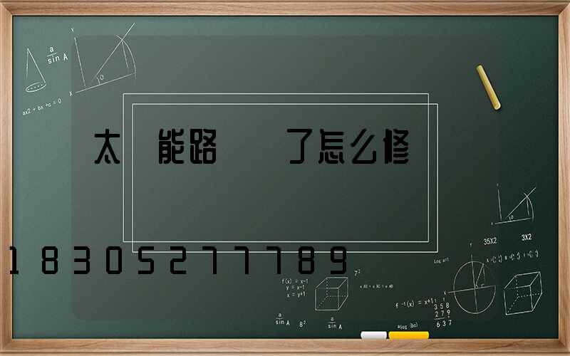 太陽能路燈壞了怎么修