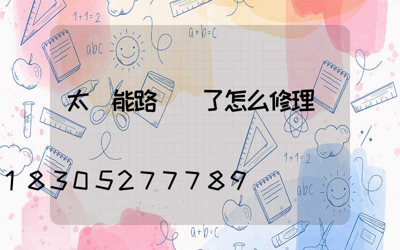 太陽能路燈壞了怎么修理