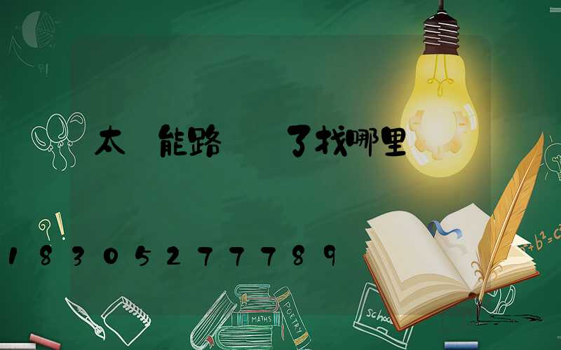 太陽能路燈壞了找哪里