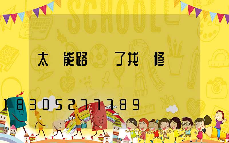 太陽能路燈壞了找誰修