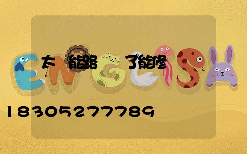 太陽能路燈壞了能修嗎