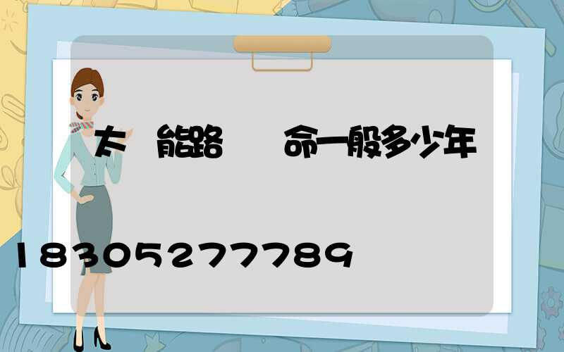 太陽能路燈壽命一般多少年