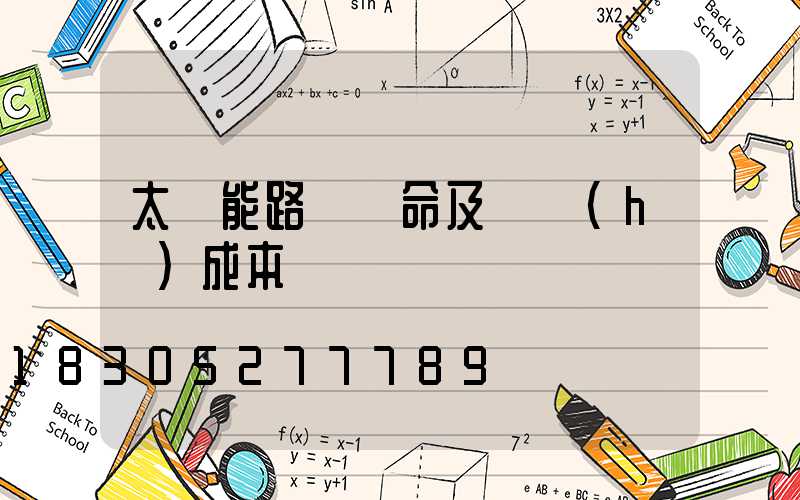 太陽能路燈壽命及維護(hù)成本