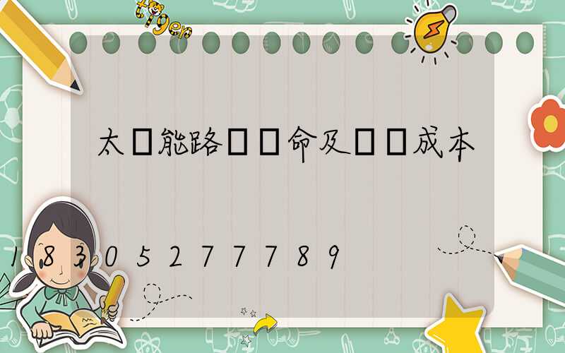 太陽能路燈壽命及維護成本