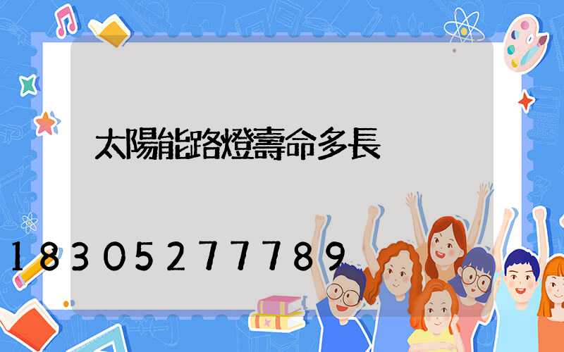 太陽能路燈壽命多長