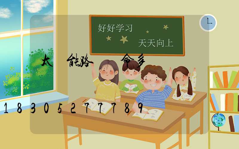 太陽能路燈壽命多長時間