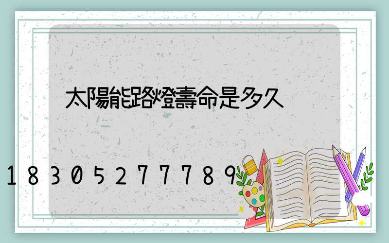 太陽能路燈壽命是多久