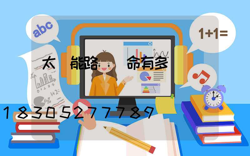 太陽能路燈壽命有多長時間