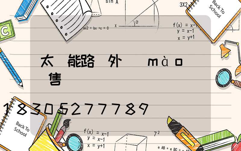 太陽能路燈外貿(mào)銷售