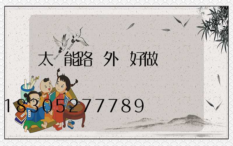 太陽能路燈外貿好做嗎