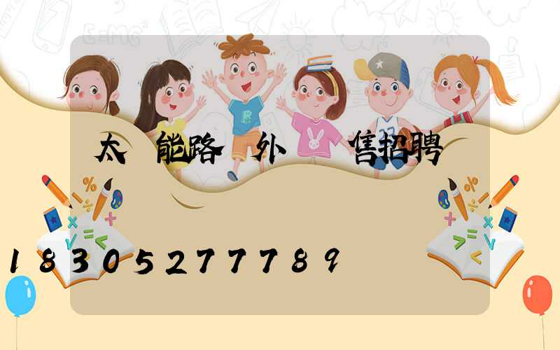 太陽能路燈外貿銷售招聘