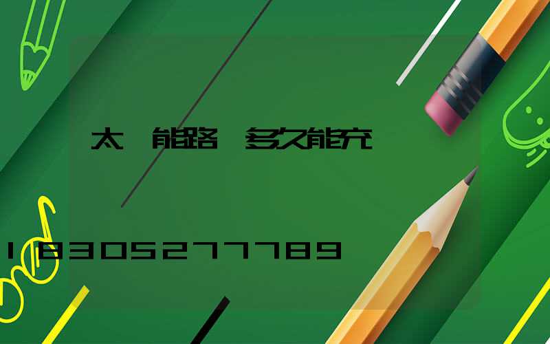 太陽能路燈多久能充滿電