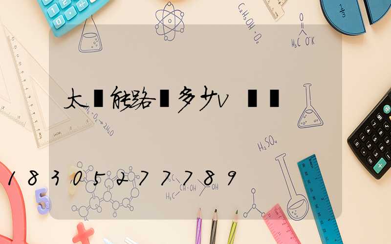 太陽能路燈多少v電壓