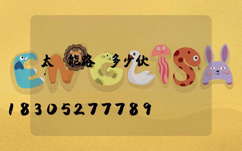 太陽能路燈多少伏