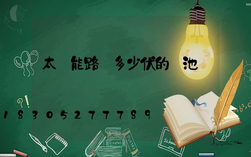 太陽能路燈多少伏的電池