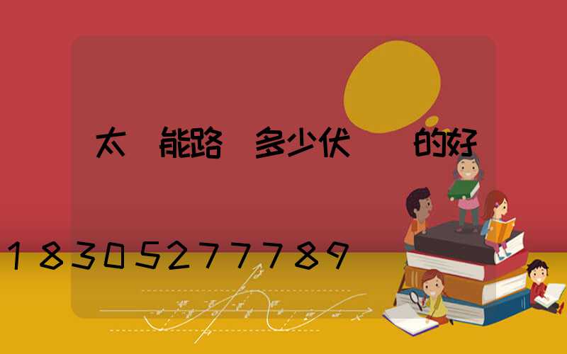 太陽能路燈多少伏電壓的好