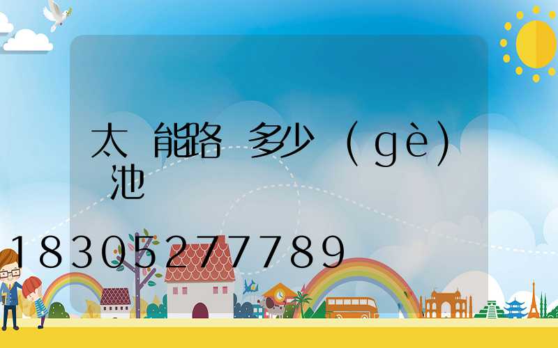 太陽能路燈多少個(gè)電池