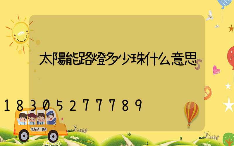 太陽能路燈多少珠什么意思