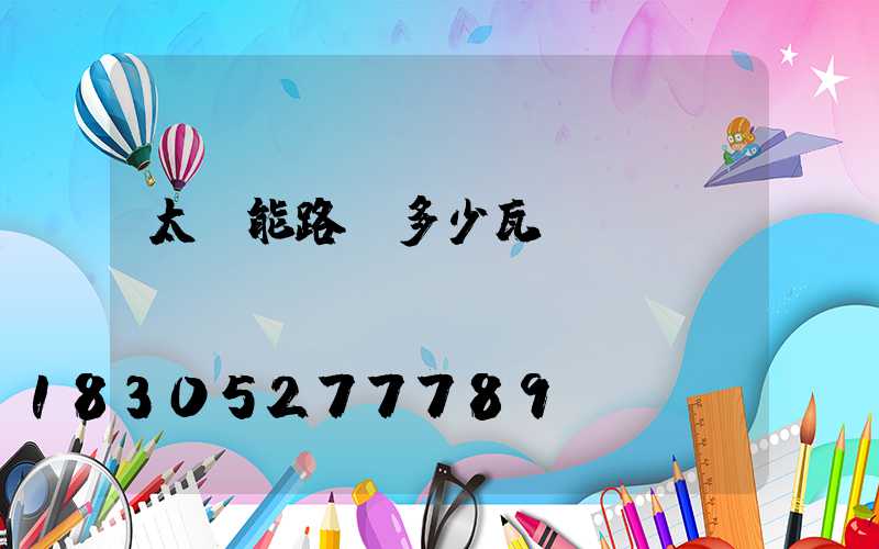 太陽能路燈多少瓦