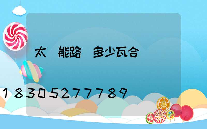 太陽能路燈多少瓦合適