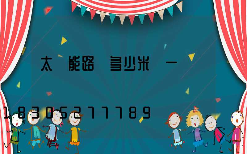 太陽能路燈多少米裝一個