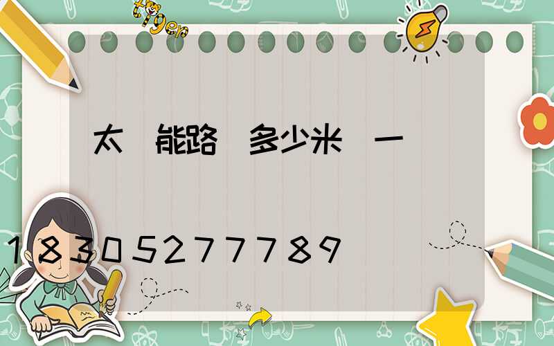 太陽能路燈多少米裝一盞