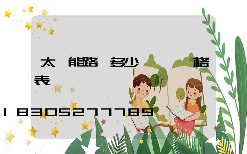 太陽能路燈多少錢一個價格表