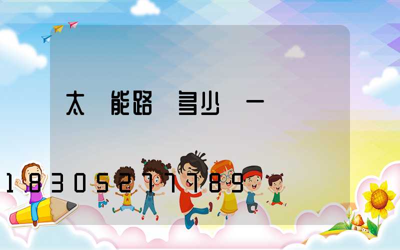 太陽能路燈多少錢一個帶桿