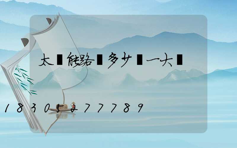 太陽能路燈多少錢一大個