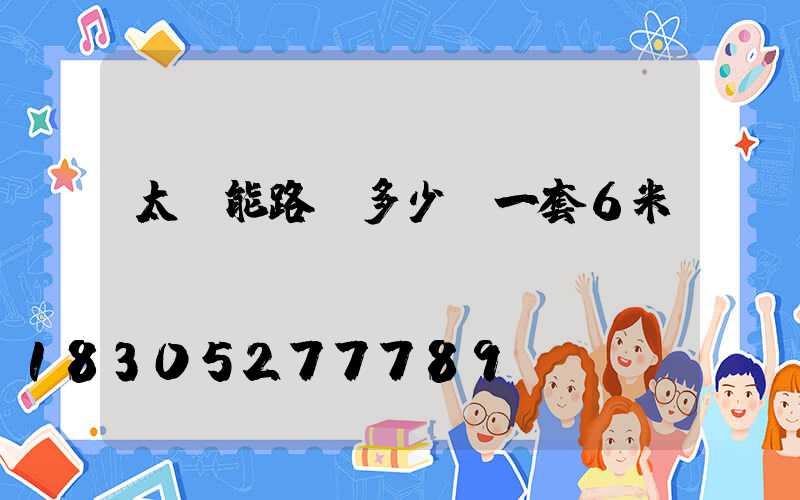太陽能路燈多少錢一套6米桿